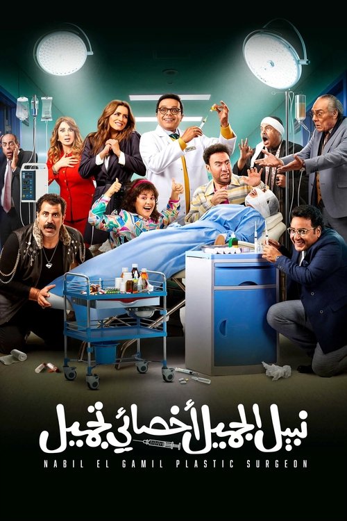 Nabil El Gamil Plastic Surgeon (2022) film posteri